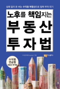 노후를 책임지는 부동산 투자법